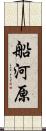 船河原 Scroll