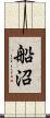 船沼 Scroll