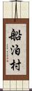 船泊村 Scroll
