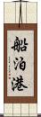 船泊港 Scroll