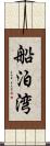 船泊湾 Scroll