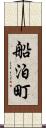 船泊町 Scroll