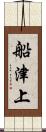 船津上 Scroll