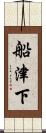 船津下 Scroll