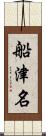 船津名 Scroll