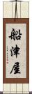 船津屋 Scroll