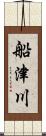 船津川 Scroll