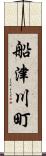 船津川町 Scroll