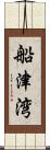 船津湾 Scroll