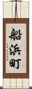船浜町 Scroll