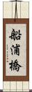 船浦橋 Scroll