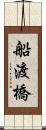 船渡橋 Scroll