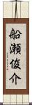 船瀬俊介 Scroll