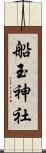 船玉神社 Scroll