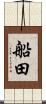 船田 Scroll
