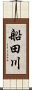 船田川 Scroll