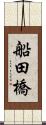 船田橋 Scroll