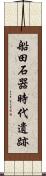 船田石器時代遺跡 Scroll