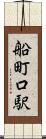 船町口駅 Scroll