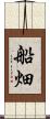 船畑 Scroll