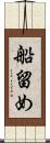 船留め Scroll