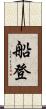 船登 Scroll