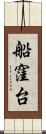 船窪台 Scroll