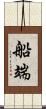 船端 Scroll