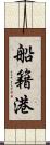 船籍港 Scroll