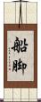 船脚 Scroll