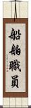 船舶職員 Scroll
