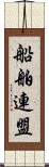 船舶連盟 Scroll