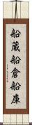 船蔵 Scroll