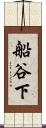 船谷下 Scroll