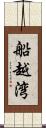 船越湾 Scroll