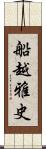 船越雅史 Scroll