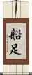 船足 Scroll