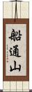 船通山 Scroll