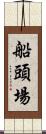 船頭場 Scroll