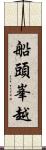 船頭峯越 Scroll