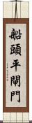 船頭平閘門 Scroll