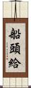 船頭給 Scroll