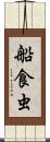 船食虫 Scroll