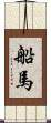船馬 Scroll