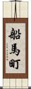船馬町 Scroll
