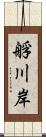 艀川岸 Scroll