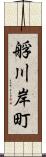 艀川岸町 Scroll