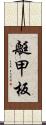 艇甲板 Scroll