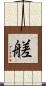 艖 Scroll
