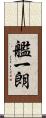 艦一朗 Scroll